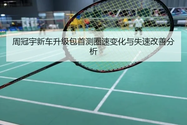 周冠宇新车升级包首测圈速变化与失速改善分析