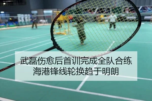 武磊伤愈后首训完成全队合练 海港锋线轮换趋于明朗