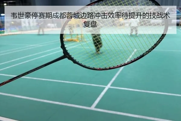 韦世豪停赛期成都蓉城边路冲击效率待提升的技战术复盘
