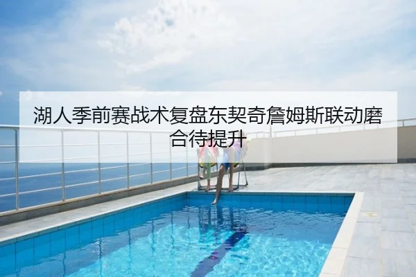 湖人季前赛战术复盘东契奇詹姆斯联动磨合待提升