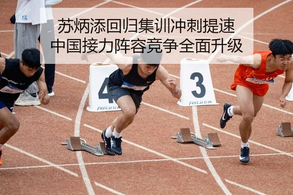 苏炳添回归集训冲刺提速 中国接力阵容竞争全面升级